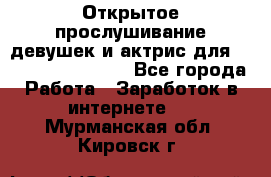 Открытое прослушивание девушек и актрис для Soundwood Records - Все города Работа » Заработок в интернете   . Мурманская обл.,Кировск г.